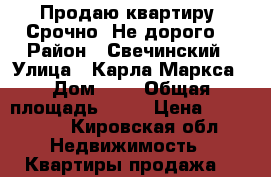 Продаю квартиру. Срочно. Не дорого. › Район ­ Свечинский › Улица ­ Карла Маркса › Дом ­ 1 › Общая площадь ­ 63 › Цена ­ 220 000 - Кировская обл. Недвижимость » Квартиры продажа   